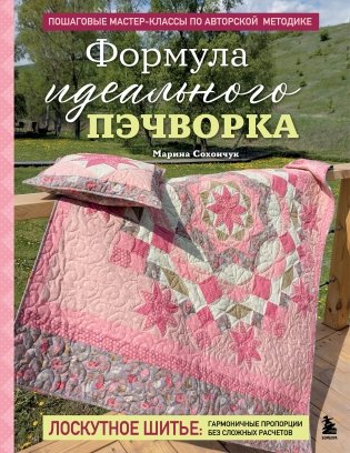 Формула идеального пэчворка фото книги