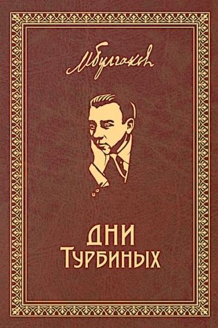 Дни Турбиных: Пьесы фото книги