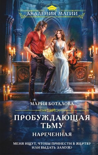 Пробуждающая тьму. Нареченная фото книги