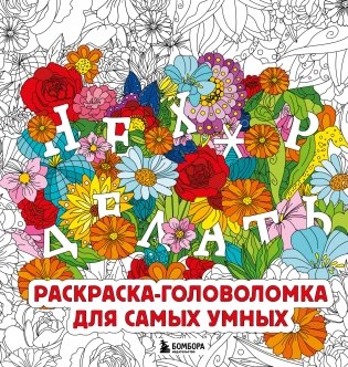 Нех*р делать. Раскраска-головоломка для самых умных фото книги