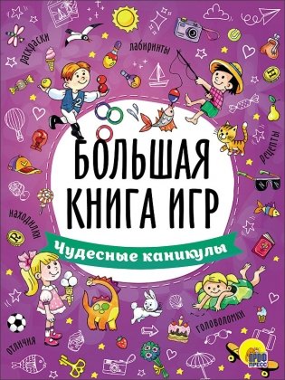 Большая книга игр. Чудесные каникулы фото книги