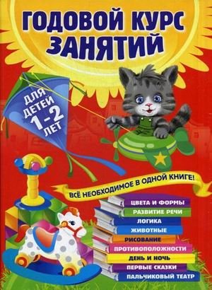 Годовой курс занятий. Все необходимое в одной книге. Для детей 1-2 лет фото книги
