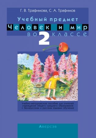 Учебный предмет «Человек и мир» во 2 классе фото книги