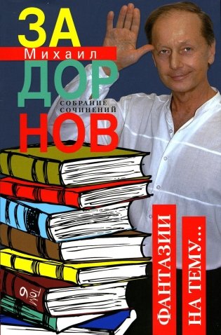 Задорнов М.Н. С/с. Т. 6: Фантазии на тему… фото книги