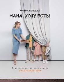 Мама, хочу есть! Энциклопедия детских вкусов фото книги