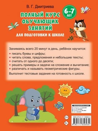 Полный курс обучающих занятий для подготовки к школе. 6-7 лет фото книги 2