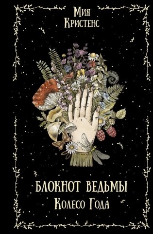 Блокнот ведьмы. Колесо года фото книги