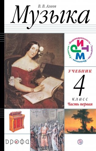 Музыка. 4 класс. Учебник. В 2 частях. Часть 1 фото книги
