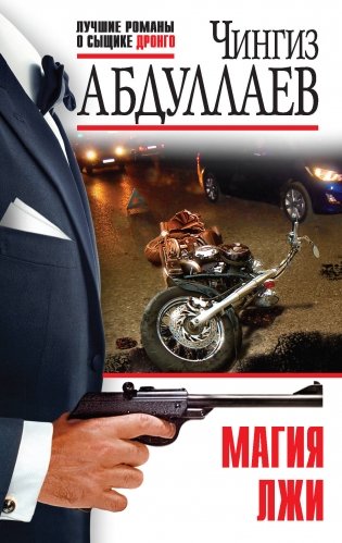 Магия лжи фото книги