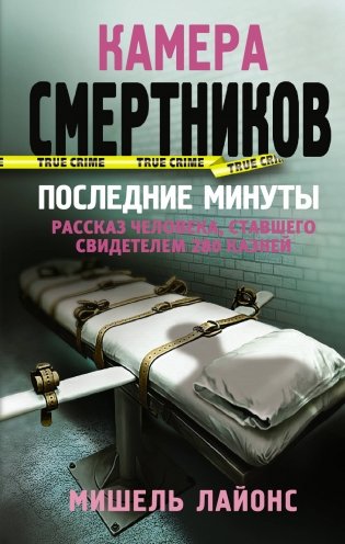 Камера смертников. Последние минуты фото книги