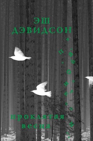 Проклятая весна фото книги