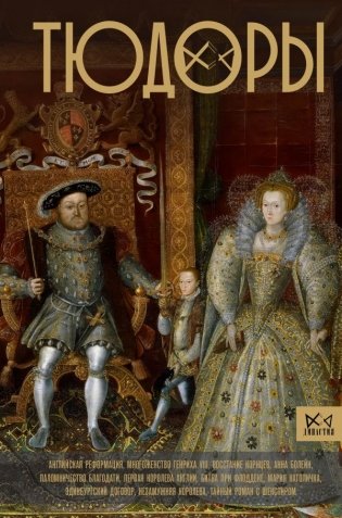 Тюдоры. Незаконные наследники престола фото книги