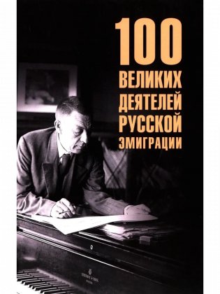100 великих деятелей русской эмиграции фото книги