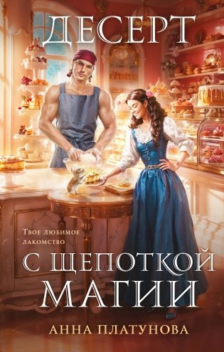 Десерт с щепоткой магии фото книги