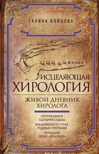 Исцеляющая хирология. Живой дневник хиролога фото книги