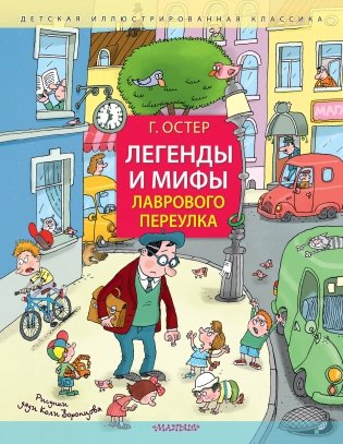 Легенды и мифы Лаврового переулка. Рисунки дяди Коли Воронцова фото книги