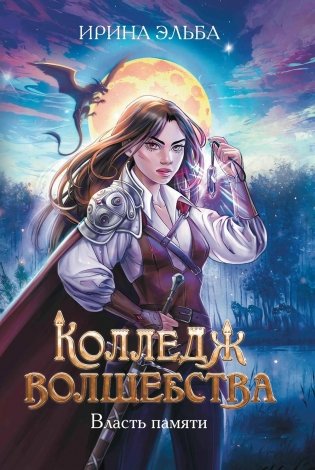 Колледж волшебства. Власть памяти фото книги
