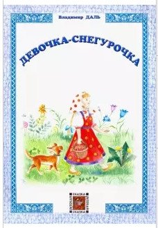 Девочка-Снегурочка фото книги