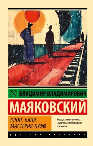 Клоп. Баня. Мистерия-буфф фото книги