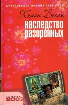 Наследство разоренных фото книги