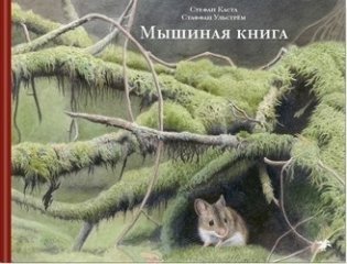 Мышиная книга фото книги