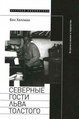Северные гости Льва Толстого. Встречи в жизни и творчестве фото книги