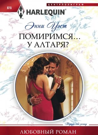 Помиримся у алтаря фото книги