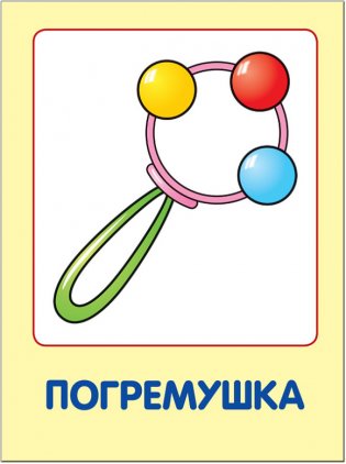 Мои любимые игрушки. Для занятий с детьми от рождения до года фото книги 3