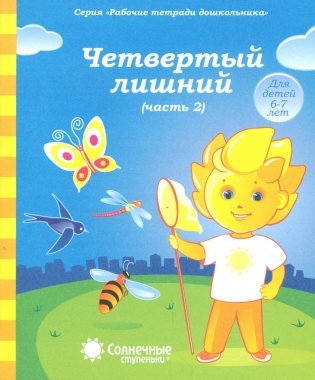 Солнечные ступеньки. Четвертый лишний. Часть 2. Для детей 6-7 лет фото книги