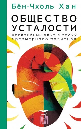 Общество усталости. Негативный опыт в эпоху чрезмерного позитива фото книги