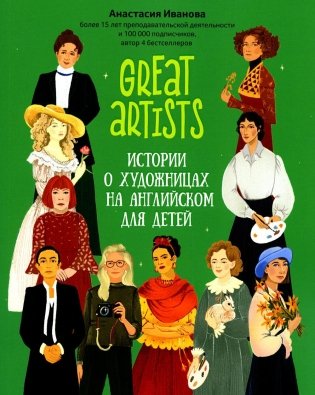 Great artists: истории о художницах на английском для детей. 2-е изд фото книги