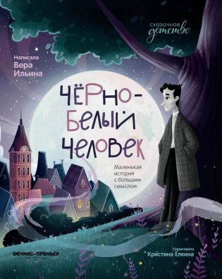 Черно-белый человек: маленькая история с большим смыслом фото книги