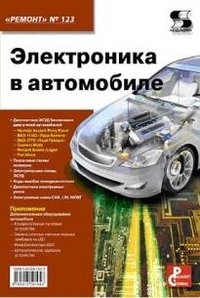 Ремонт. Выпуск 123. Электроника в автомобиле фото книги