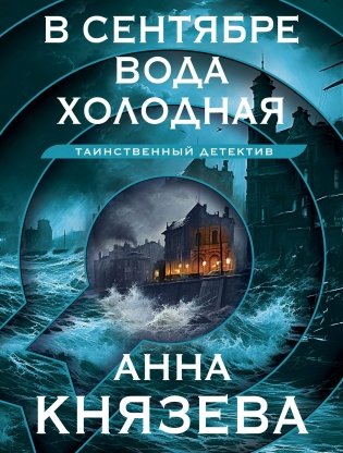 В сентябре вода холодная фото книги