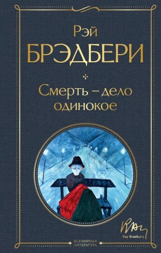Смерть – дело одинокое фото книги