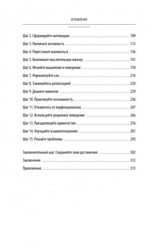 Без антидепрессантов! Избавься от стресса, тревоги и паники. «Включай» отличное настроение фото книги 14