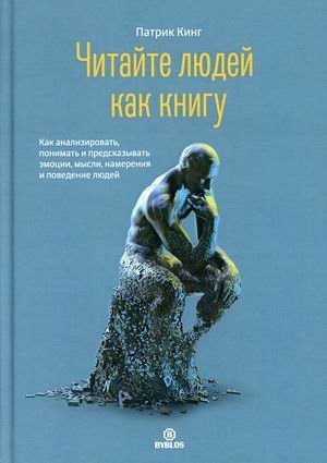 Читайте людей как книгу. Как анализировать, понимать и предсказать эмоции, мысли, намерения и поведение людей фото книги