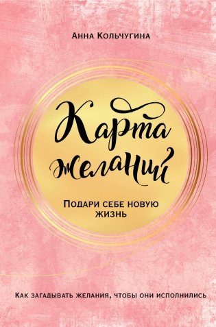 Карта желаний. Подари себе новую жизнь фото книги