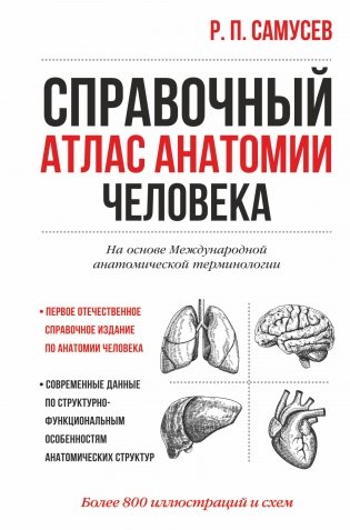 Справочный атлас анатомии человека фото книги