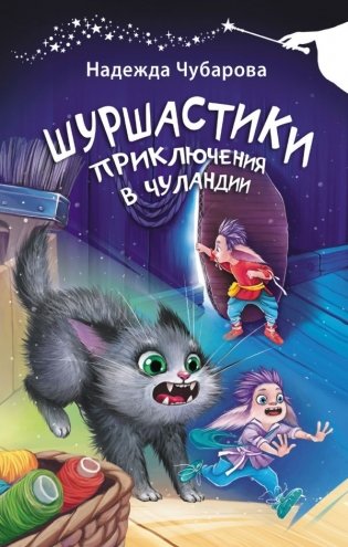 Шуршастики. Приключения в Чуландии фото книги