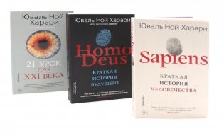 Sapiens; Нomo Deus; 21 урок для XXI века (комплект из 3-х книг) фото книги