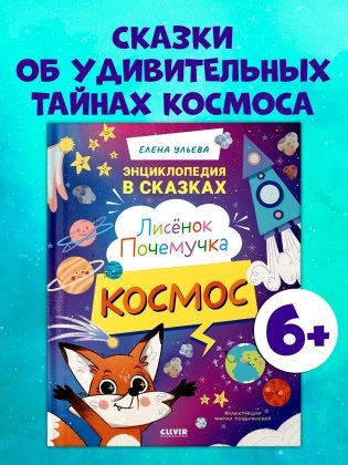 Лисенок Почемучка. Космос фото книги 2