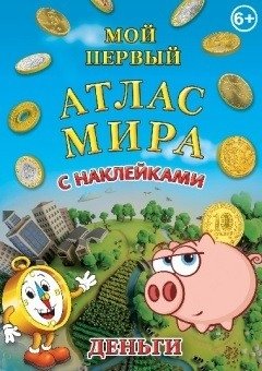 Детский атлас мира с наклейками. Деньги фото книги