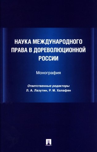 Наука международного права в дореволюционной России. Монография фото книги