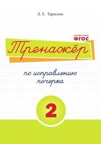 Тренажер по исправлению почерка. Часть 2. Русский язык. Для начальной школы. ФГОС фото книги