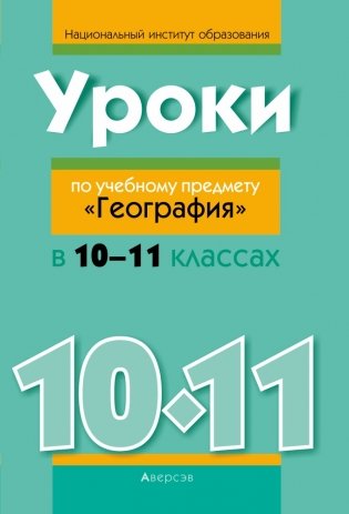 Уроки по учебному предмету «География» в 10–11 классах фото книги