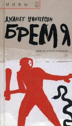 Бремя. Миф об Атласе и Геракле фото книги