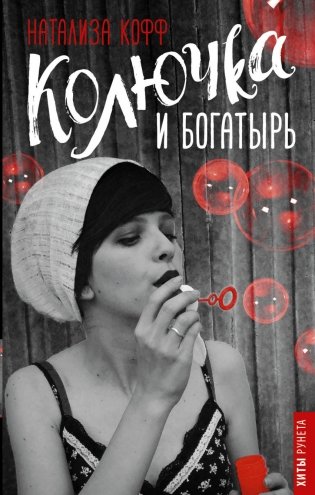 Колючка и богатырь фото книги