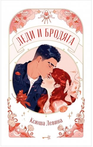Леди и Бродяга фото книги