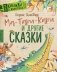 Ма-Тари-Кари и другие сказки фото книги маленькое 2